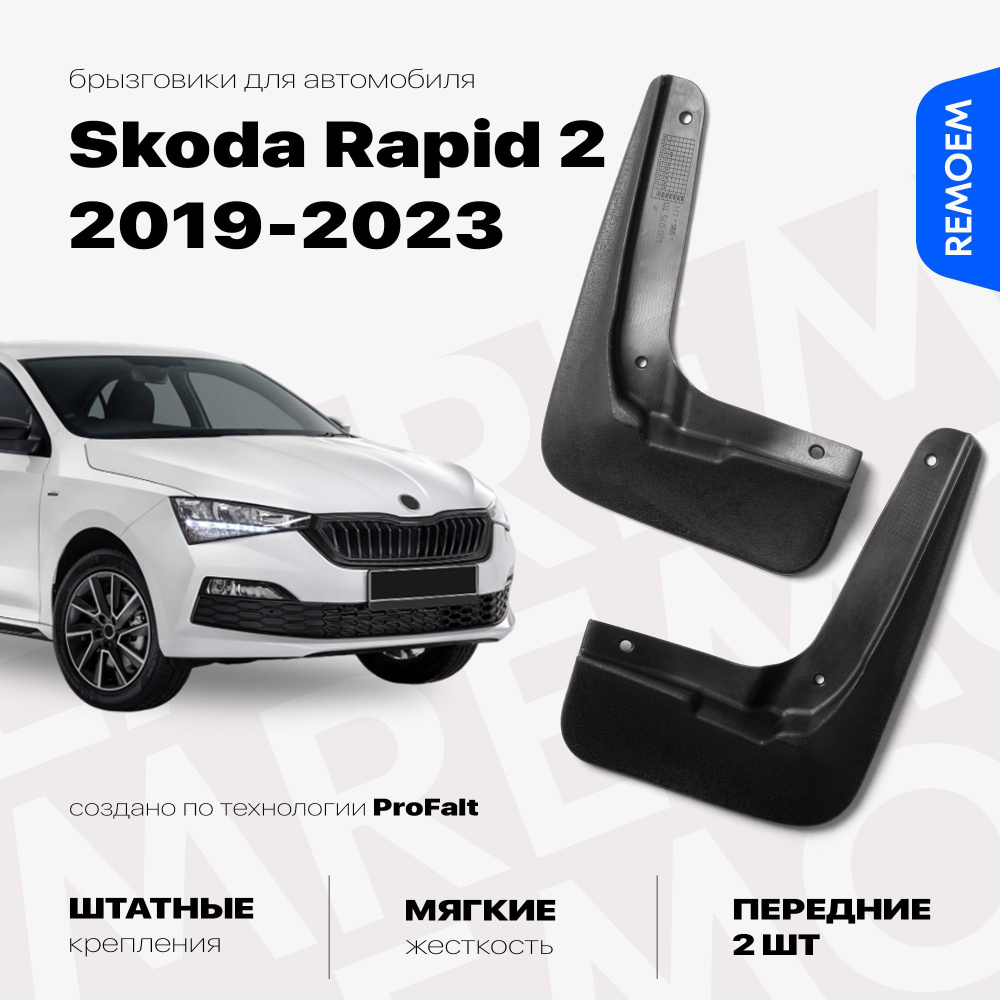 Передние брызговики для Шкода Рапид 2 (2019-2023), мягкие, 2 шт Remoem / Skoda Rapid  #1