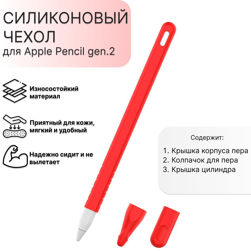 Защитный силиконовый чехол для Apple Pencil gen.2 красный #1