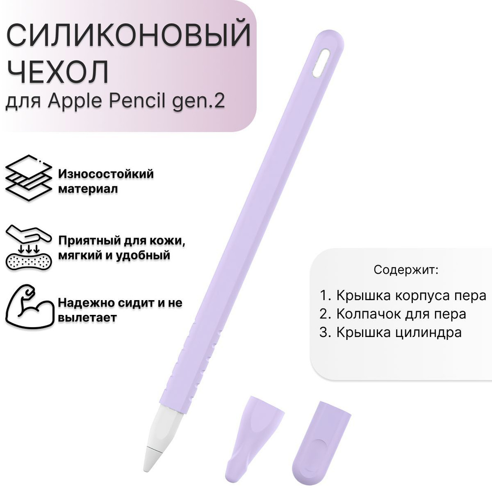 Защитный силиконовый чехол для Apple Pencil gen.2 фиолетовый #1