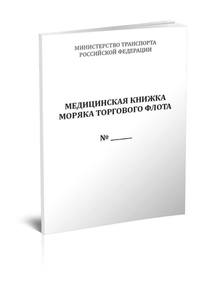 Медицинская книжка моряка торгового флота #1