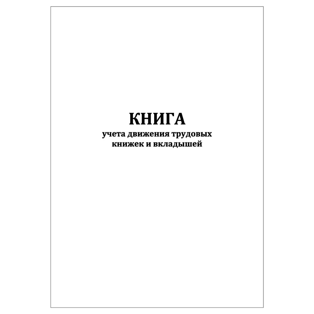 Комплект (5 шт.), Книга учета движения трудовых книжек и вкладышей (10 лист, полистовая нумерация)  #1