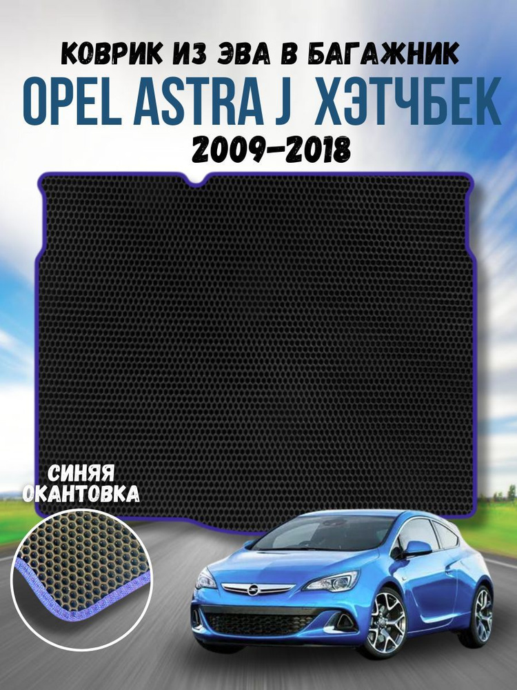 Коврик ева для Opel Astra J 2009-2018 Хэтчбек / Опель Астра J 2009-2018 Хэтчбек / Автоковрики eva  #1