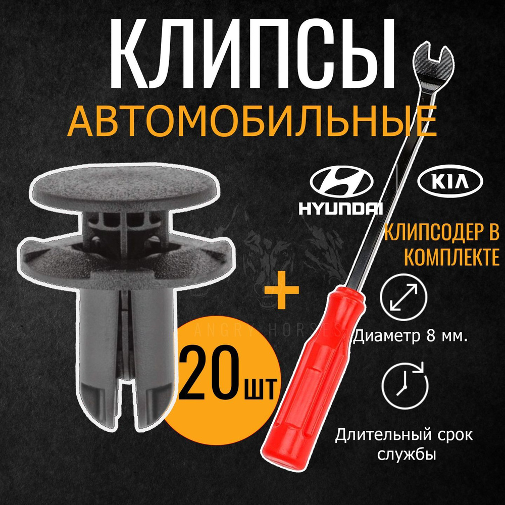 Клипсы автомобильные Hyundai / Kia комплект 20 шт + инструмент для снятия клипс  #1