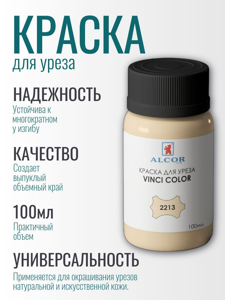 Краска для уреза Alcor, VINCI COLOR, 2213 бежевый Глянец #1