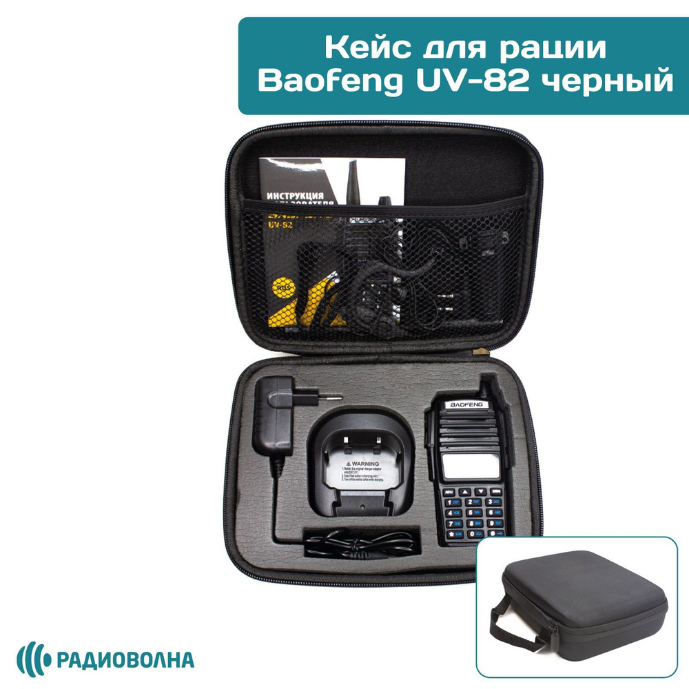 Сумка-кейс чехол для рации Baofeng UV-82 черная #1