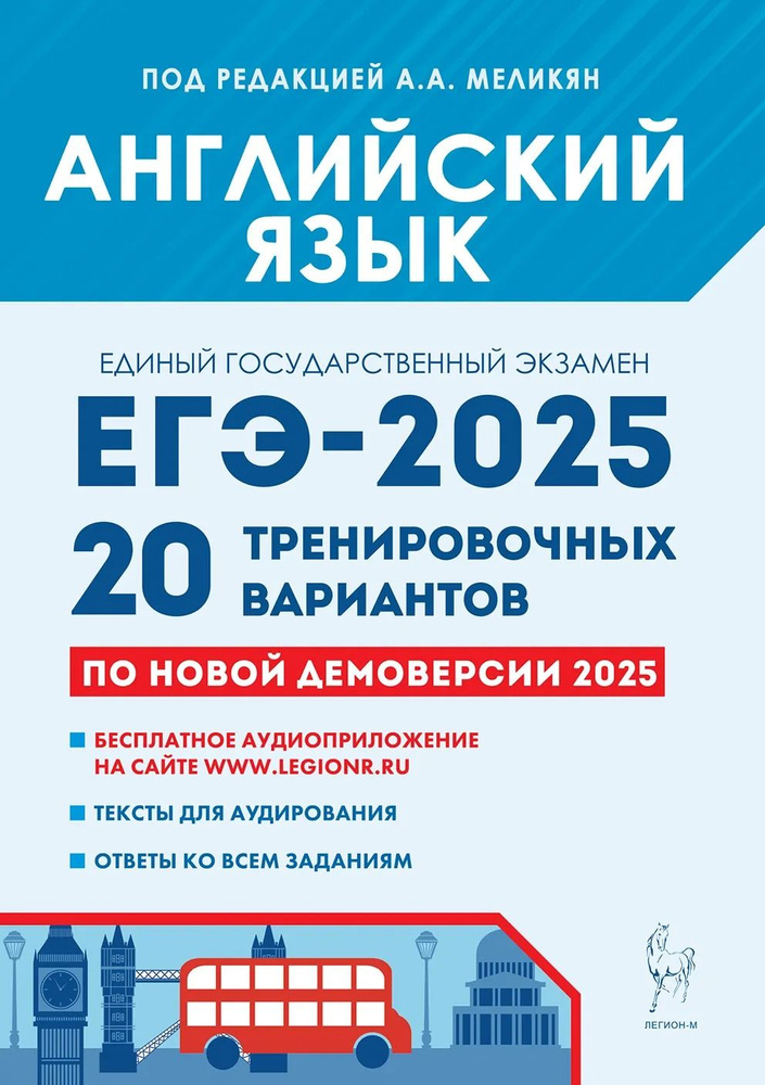 ЕГЭ-2025 Английский язык 20 тренировочных вариантов. Меликян Ануш Александровна | Меликян Ануш Александровна, #1