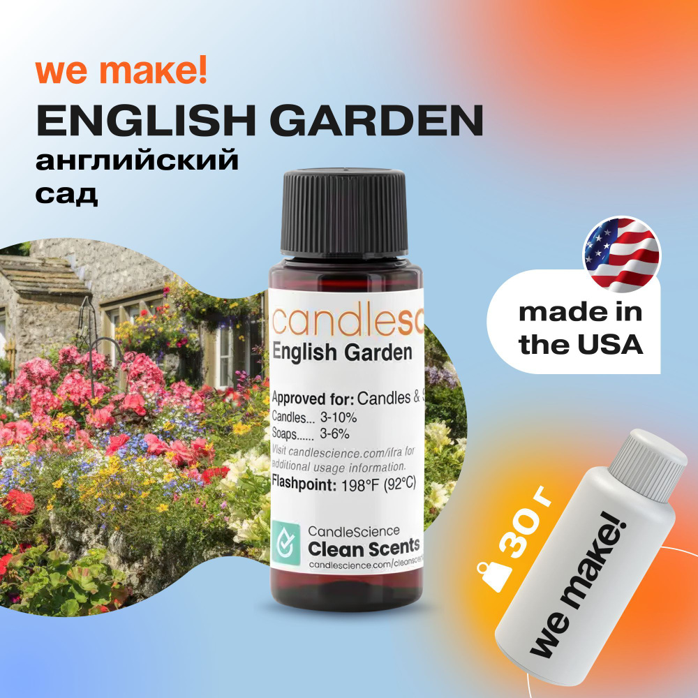 Отдушка "Английский сад / english garden" 30гр. CandleScience США Отдушка для свечей, диффузора  #1