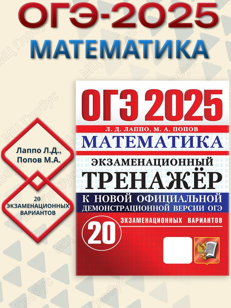 ОГЭ 2025 Математика. 20 вариантов. Экзаменационный тренажер | Лаппо Лев Дмитриевич  #1