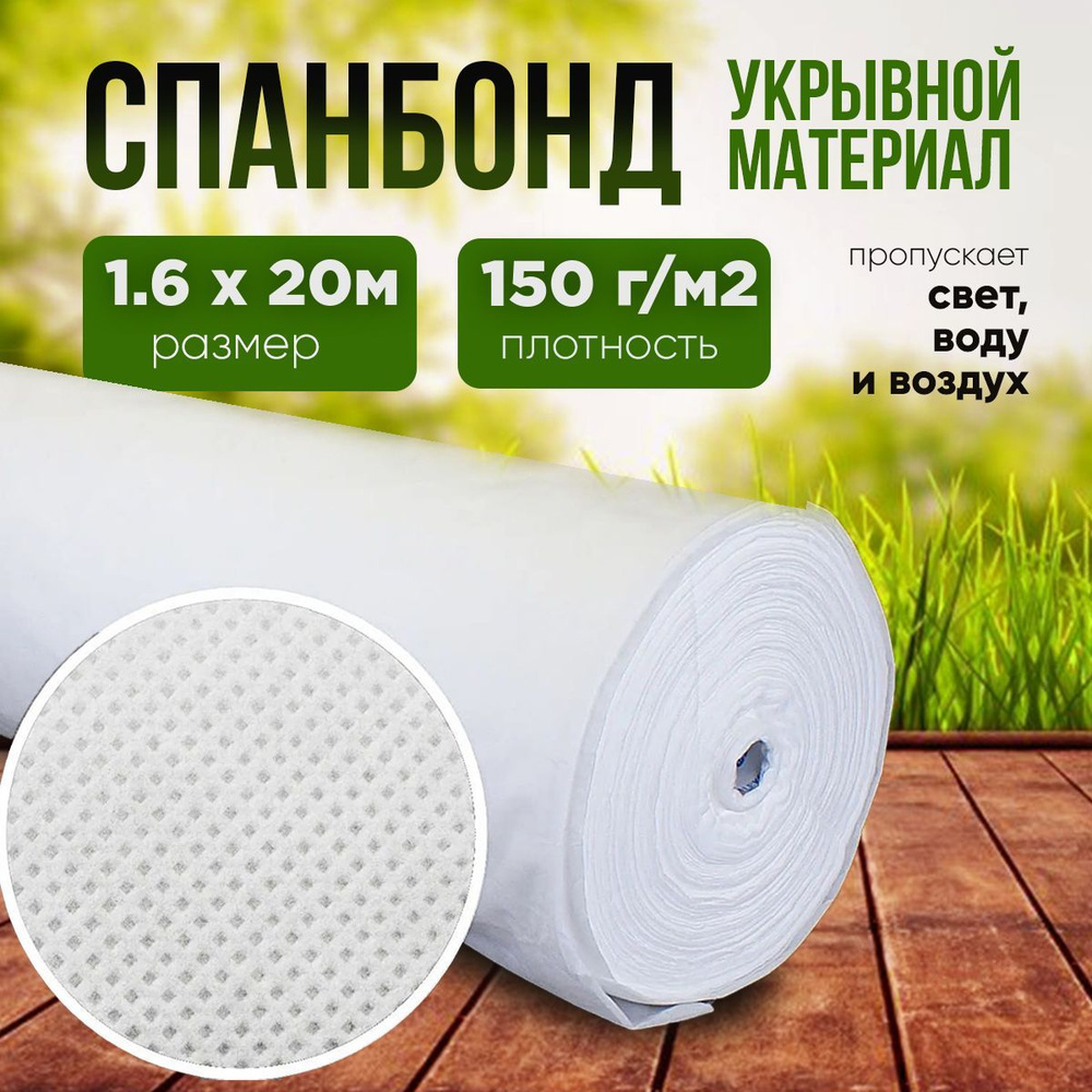 Vesta-shop Укрывной материал Полипропилен, 1x20 м, 150 г-кв.м, 150 мкм, 1 шт  #1