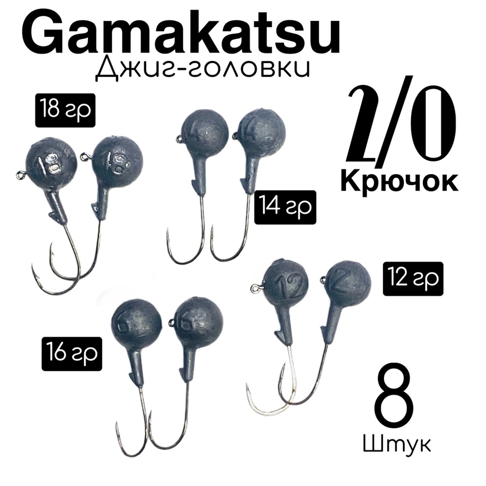 Джиг-головка Gamakatsu №2/0 12гр, 14гр,16гр, 18гр 8шт #1