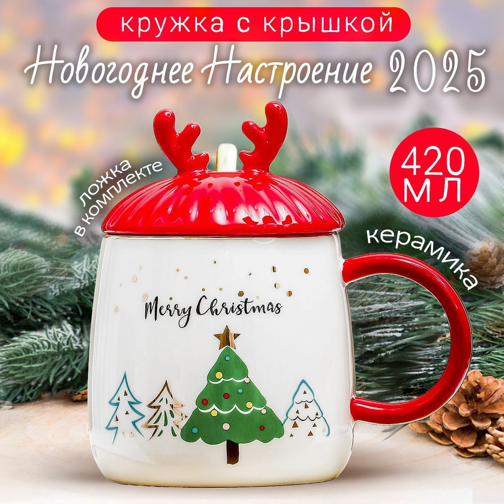 Кружка с крышкой и ложкой Новогоднее настроение 420 мл Елочка Эврика / кружка новогодняя подарочная  #1