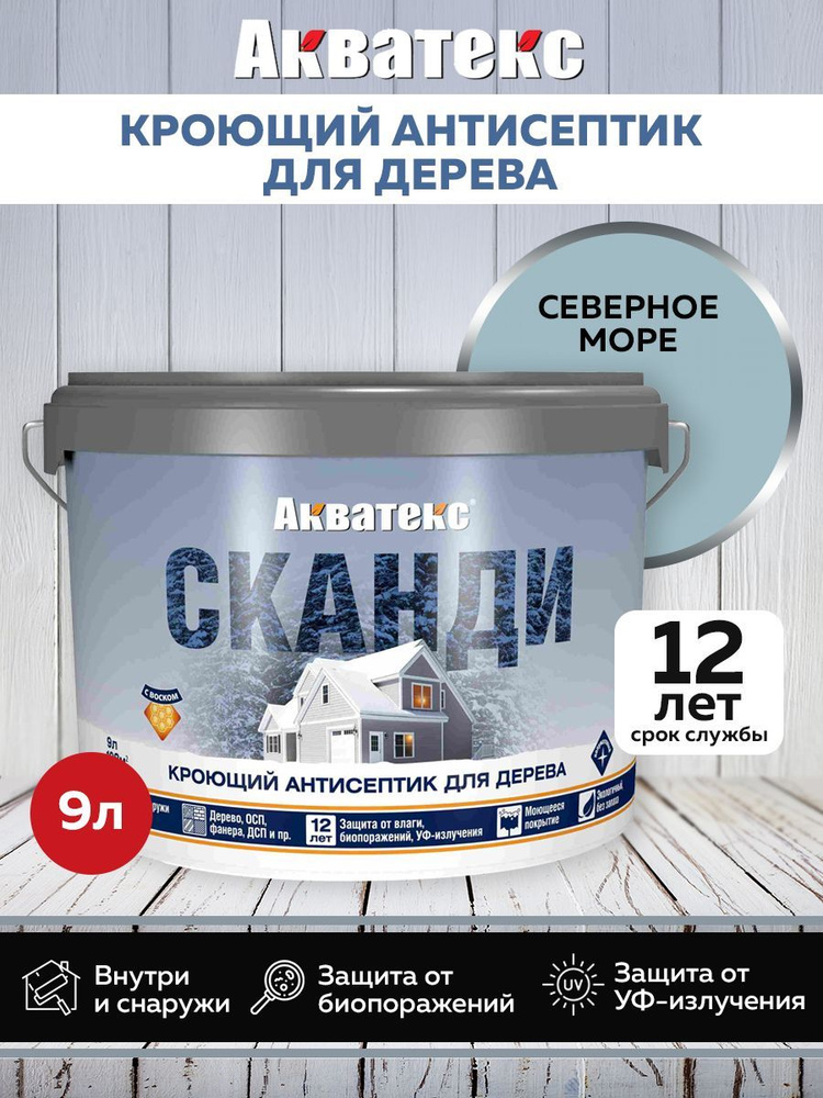 Акватекс СКАНДИ кроющий антисептик, северное море, 9 л #1