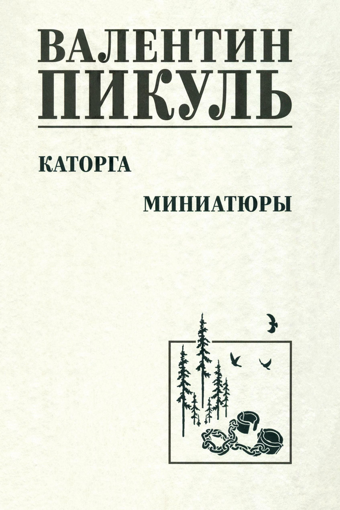 Каторга. Миниатюры | Пикуль Валентин Саввич #1