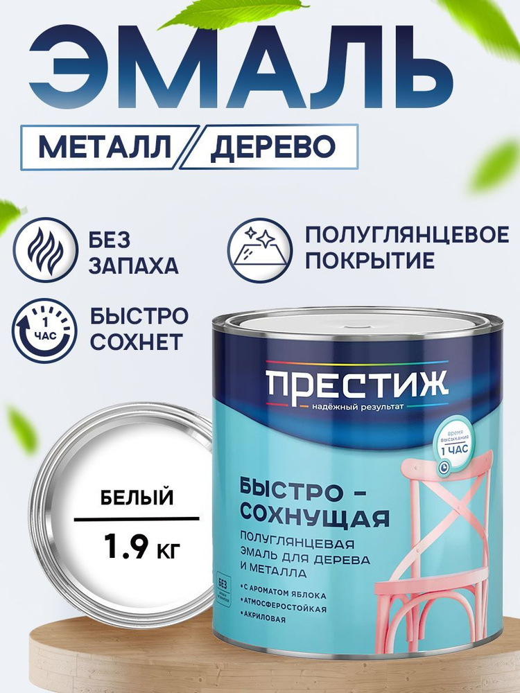 ПРЕСТИЖ НАДЕЖНЫЙ РЕЗУЛЬТАТ Эмаль Быстросохнущая, до 35°, Акриловая, Полуглянцевое покрытие, 0.9 л, 1 #1