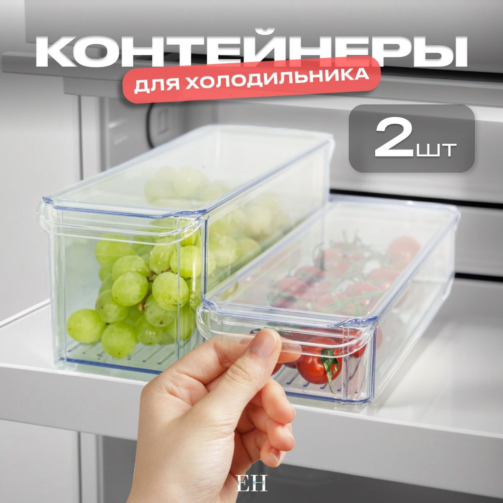 Контейнеры для хранения продуктов в холодильнике Elly Home, с крышками, 2шт  #1