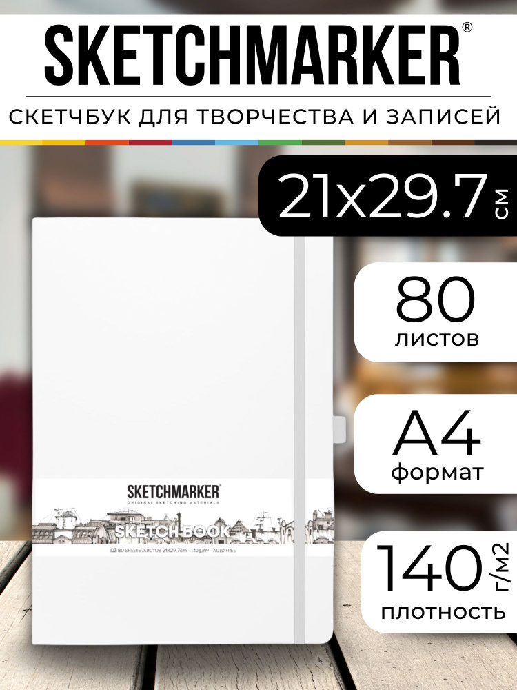 Скетчбук для рисования и скетчинга, блокнот для записей SKETCHMARKER 140г/м2 21х29.7см. 160 страниц цвета #1