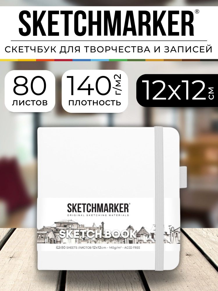 Скетчбук для рисования и скетчинга SKETCHMARKER 140г/м2 12х12см. 160 страниц цвета слоновой кости, твердая #1