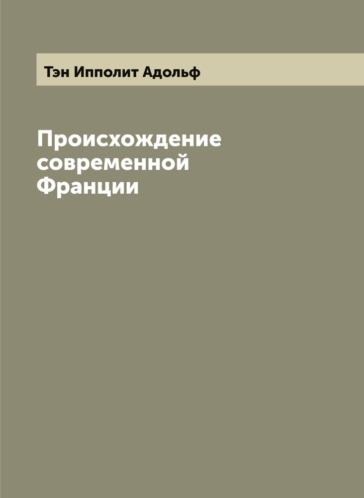 Происхождение современной Франции | Тэн Ипполит Адольф  #1