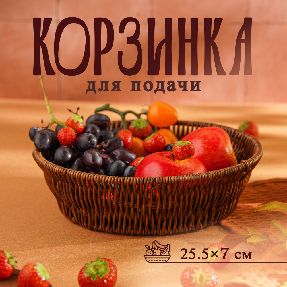 Корзинка для фруктов и хлеба "Огайо", диаметр 25,5 см, круглая  #1