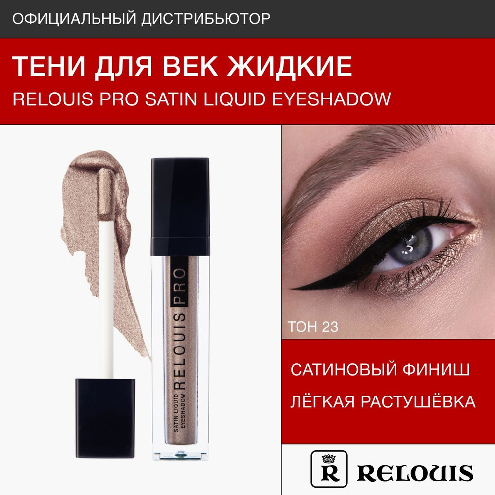 RELOUIS Тени жидкие сатиновые Satin Liquid Eyeshadow тон 23 COCOAMILK #1