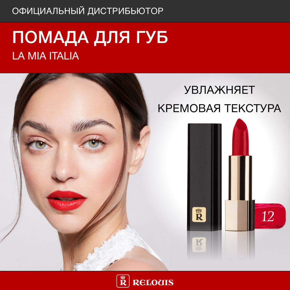 RELOUIS Помада для губ La Mia Italia тон 12 Trendy Red Rubin #1