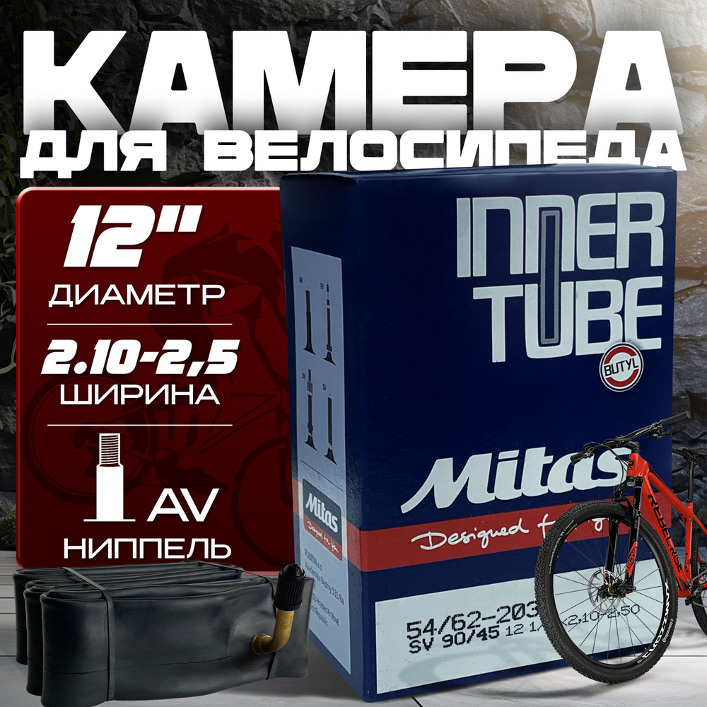 Камера для велосипеда MITAS (RUBENA) 12x1/2x2.10-2.50, SV90/45, BSC 0.9mm, в коробке,  #1