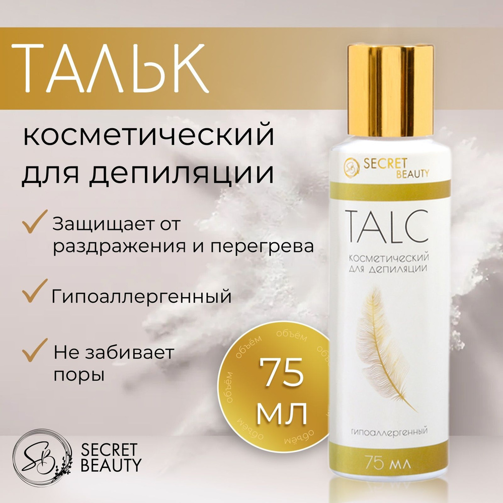 Тальк косметический Secret Beauty , для депиляции, 75 мл #1