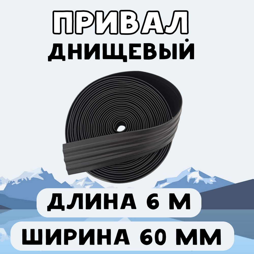 Привал днищевый 60 мм 6 м, лента для бронирования днища лодки ПВХ, черный  #1