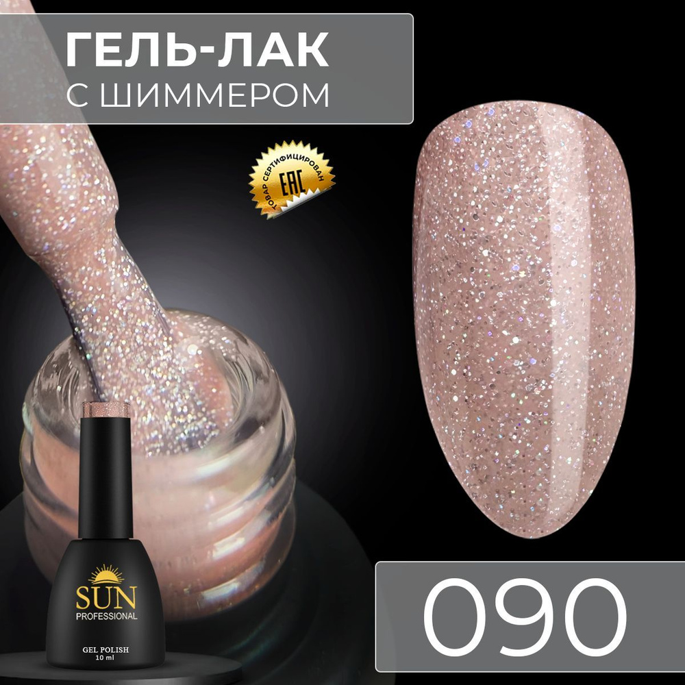 Гель лак для ногтей - 10 ml - SUN Professional с шиммером / с блестками Бежевый №090 Модный look  #1