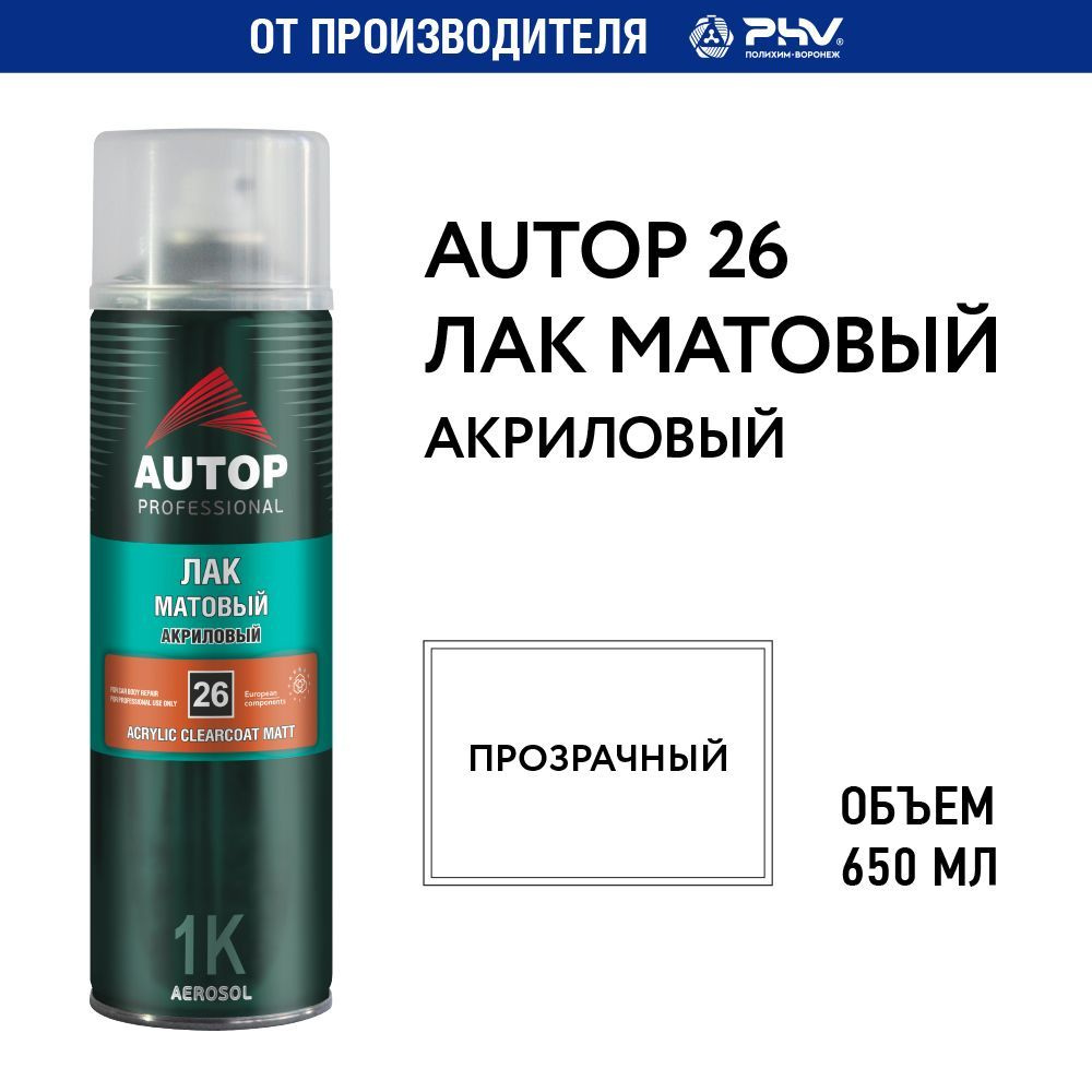 Лак автомобильный матовый акриловый Autop 26, 650мл #1