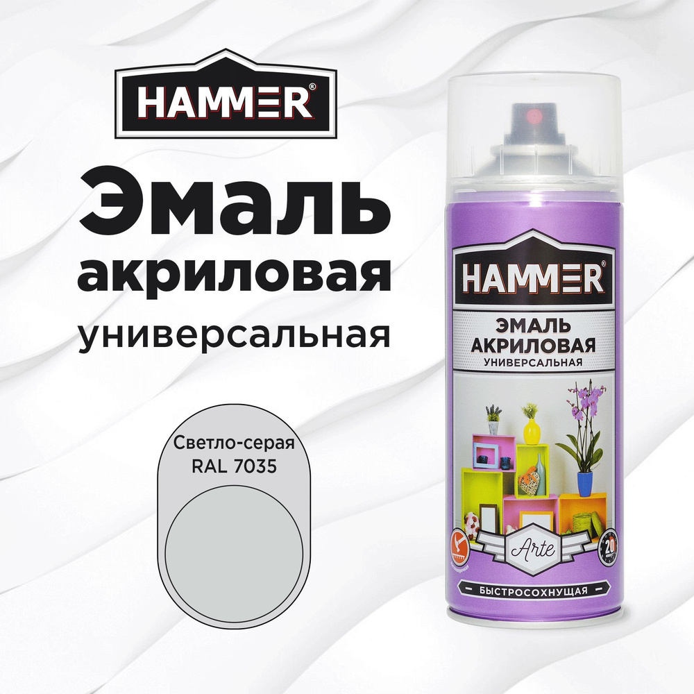 Аэрозольная краска HAMMER универсальная акриловая эмаль для мебели, металла, пластика, глянцевая светло-серая #1