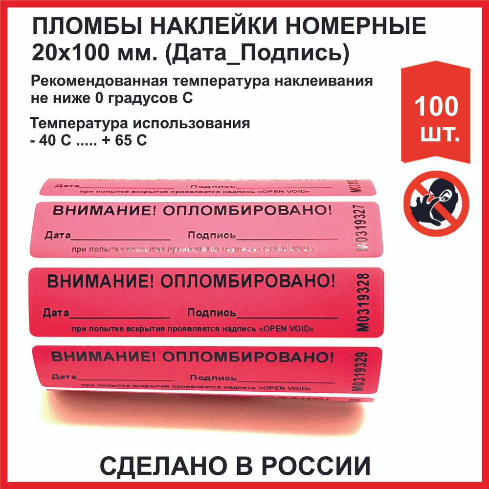 Пломбировочные индикаторные наклейки (РОССИЯ) 20х100 мм, красные (упаковка 100 шт)  #1