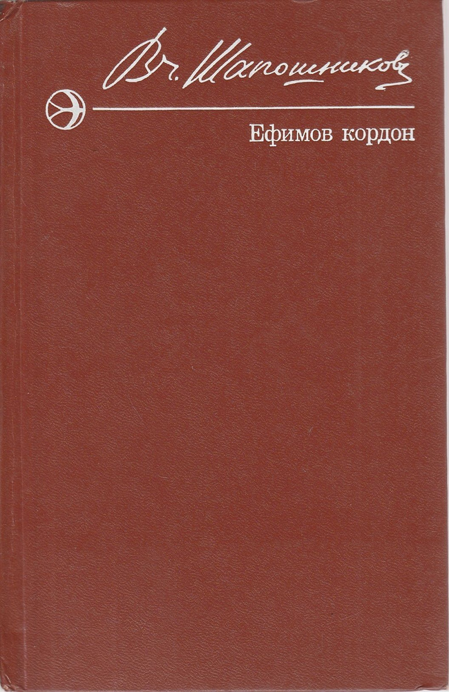 Ефимов кордон | Шапошникова В. #1