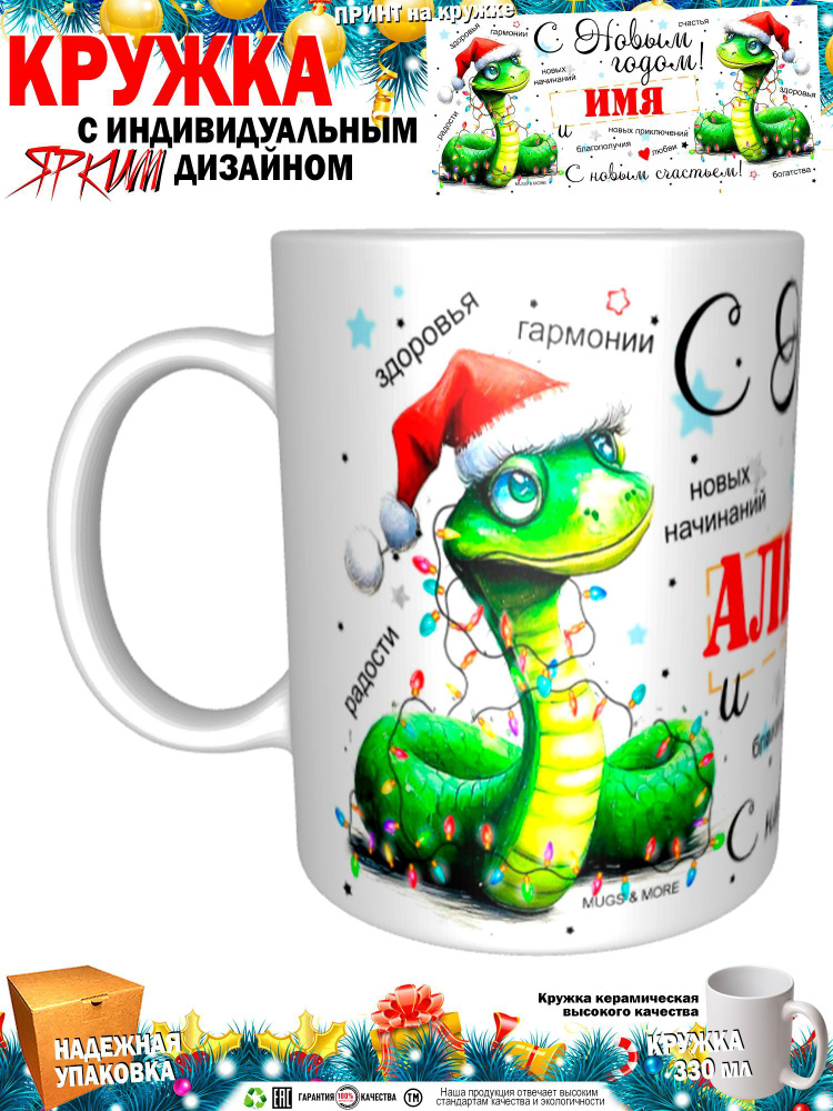 Mugs & More Кружка "Альмира С Новым годом! С новым счастьем! Змея.", 330 мл, 1 шт  #1