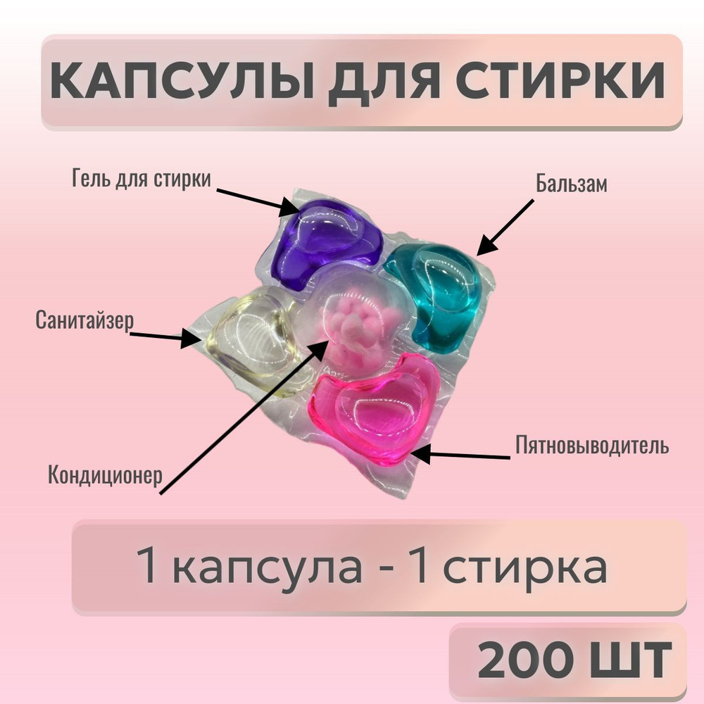 Капсулы для стирки 200шт. #1