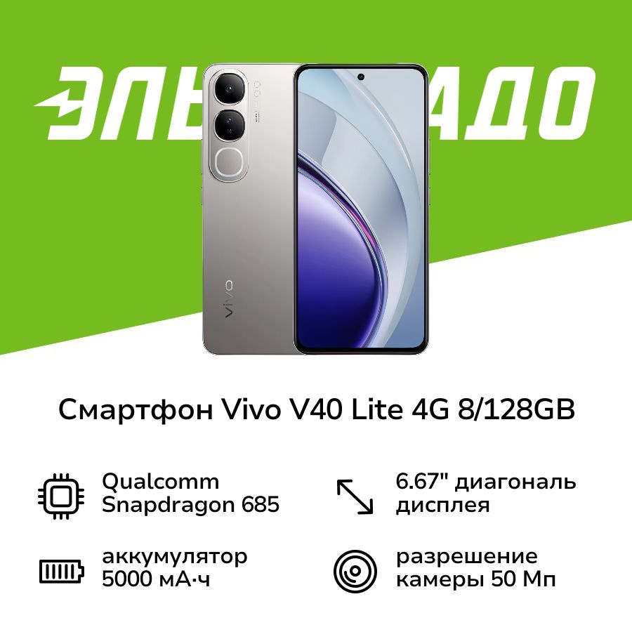 Vivo Смартфон V40 Lite 4G 8/128GB Титановое сияние 8/128 ГБ, серый #1