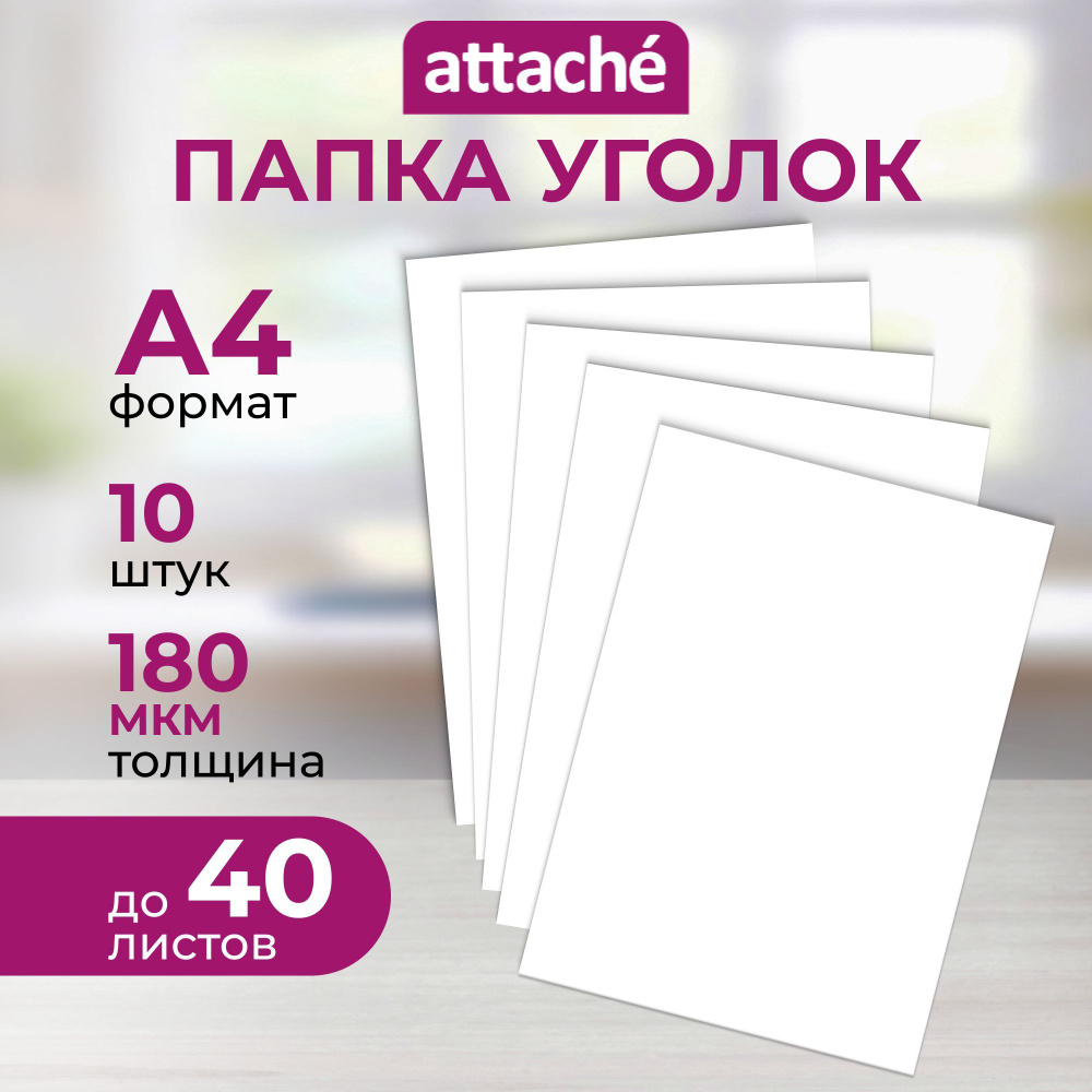 Папка-уголок Attache для документов, формат А4, набор 10 штук  #1