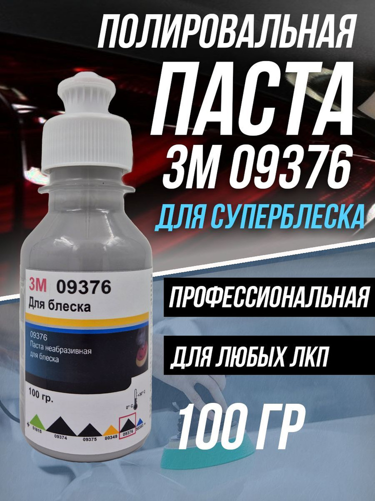 Полировальная паста для автомобиля авто 3М 09376-100 гр. #1