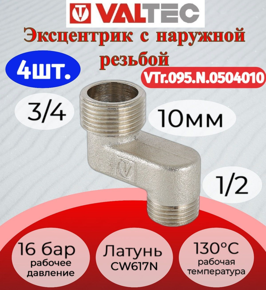 Эксцентрик 3/4"x1/2"x10мм, нар.-нар. Valtec VTr.095.N.0504010 4шт. #1