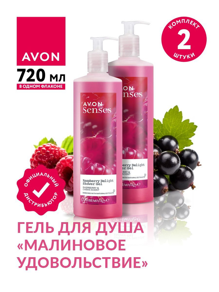 Гель для душа Avon Senses Малиновое удовольствие 720 мл х 2 шт. #1