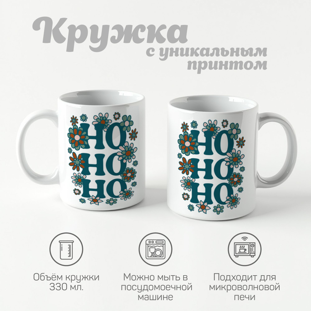 CherryPie Кружка "принт ho ho ho", 330 мл, 1 шт #1