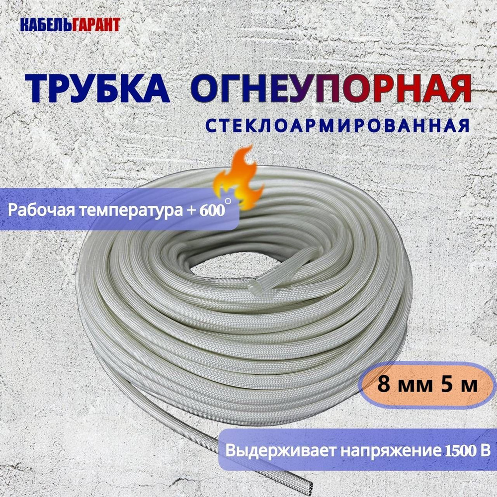 Стеклоармированная огнеупорная трубка 8-10 мм FSHT(C), 600C, 1500V, 5 метров  #1