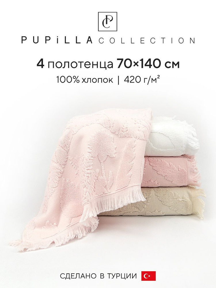 Набор махровых полотенец для ванной Pupilla AMAZON, турецкий хлопок, 70х140 см, 4 шт.  #1