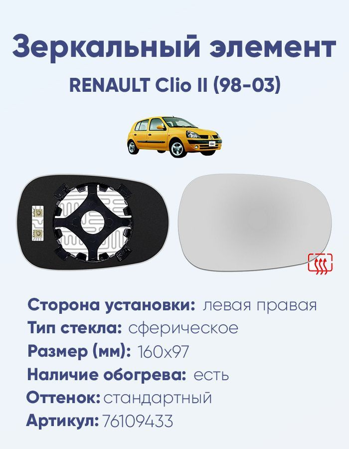 Зеркальный элемент основной RENAULT Clio II (98-03) сфера нейтральный с обогревом  #1