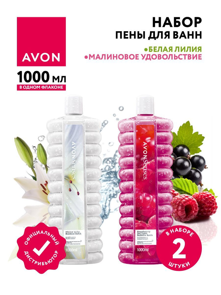 Набор пены для ванн Avon Senses Малиновое удовольствие 1 литр + Белая лилия 1 литр  #1