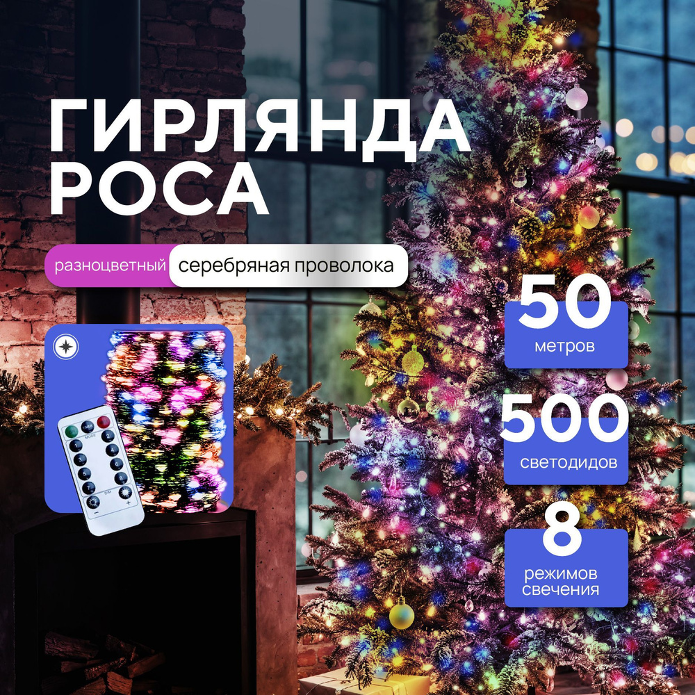 Гирлянда роса от сети 50 метров с пультом управления, светодиодная нить  #1