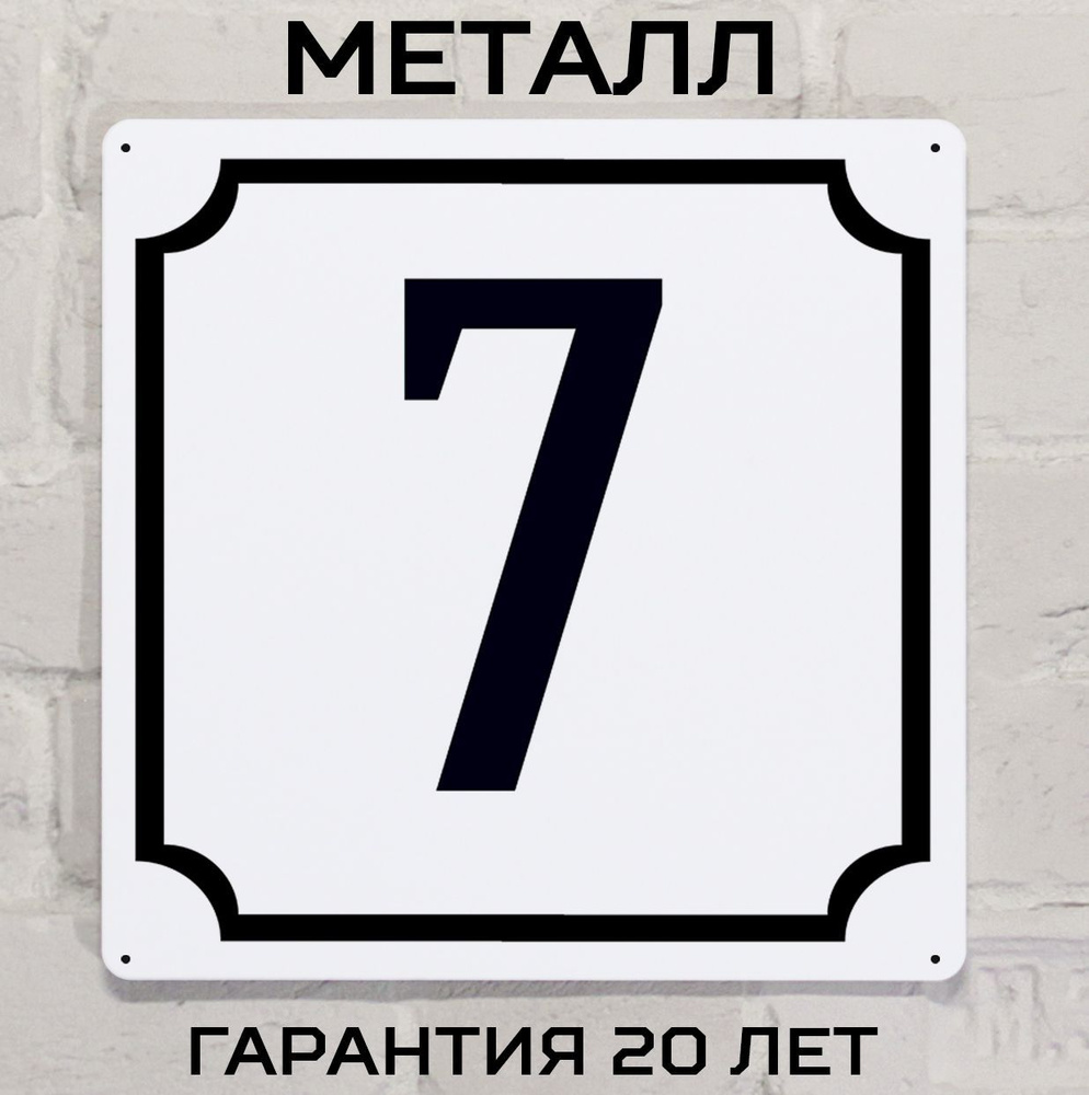 Табличка с номером дома 7 классическая, металл, 25х25 см. #1