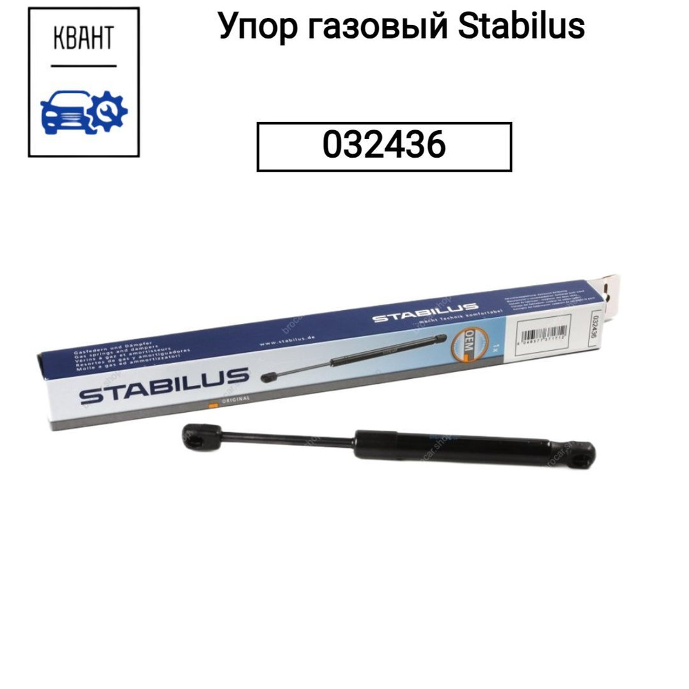 Stabilus Упор багажника, арт. 032436, 1 шт. #1