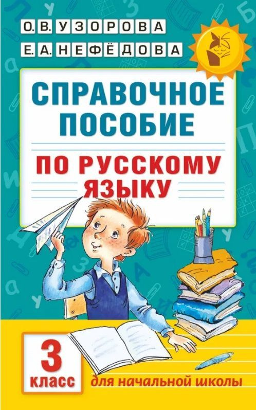 Русский язык. 3 класс. Справочное пособие. | Узорова Ольга Васильевна, Нефедова Елена Алексеевна  #1