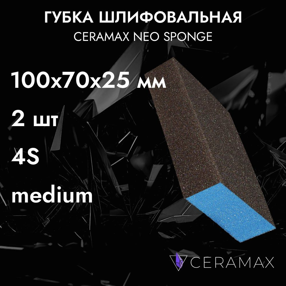 Губка абразивная шлифовальная четырехсторонняя Medium CERAMAX NEO SPONGE, 2 шт., 98х69х25мм, шлифовальный #1